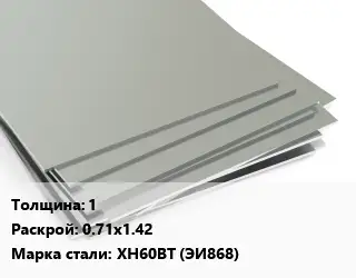 Лист нержавеющий стальной 1 0.71х1.42 Сталь: ХН60ВТ (ЭИ868)